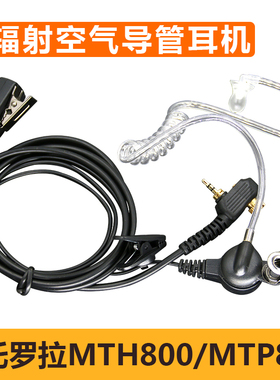 适用摩托罗拉对讲机耳机线MTP850 MTH800 650 MTH600入耳式导管麦