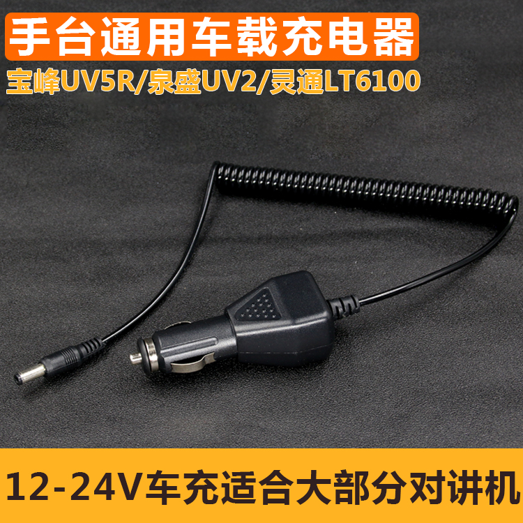 12V通用车充点烟器UV2宝锋UV5R对讲机车载充电24V汽车借电器K4AT