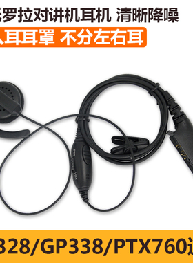 适用摩托罗拉GP328对讲机耳机线GP338/320/380 PTX760耳挂式耳罩