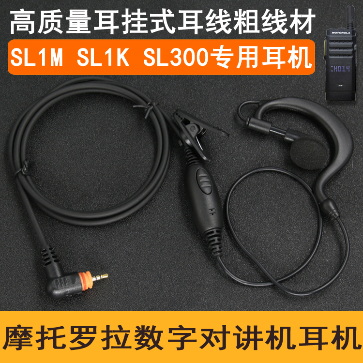 适用摩托罗拉SL1M 1K SL300 7550数字对讲机耳机麦加粗线挂耳式2K