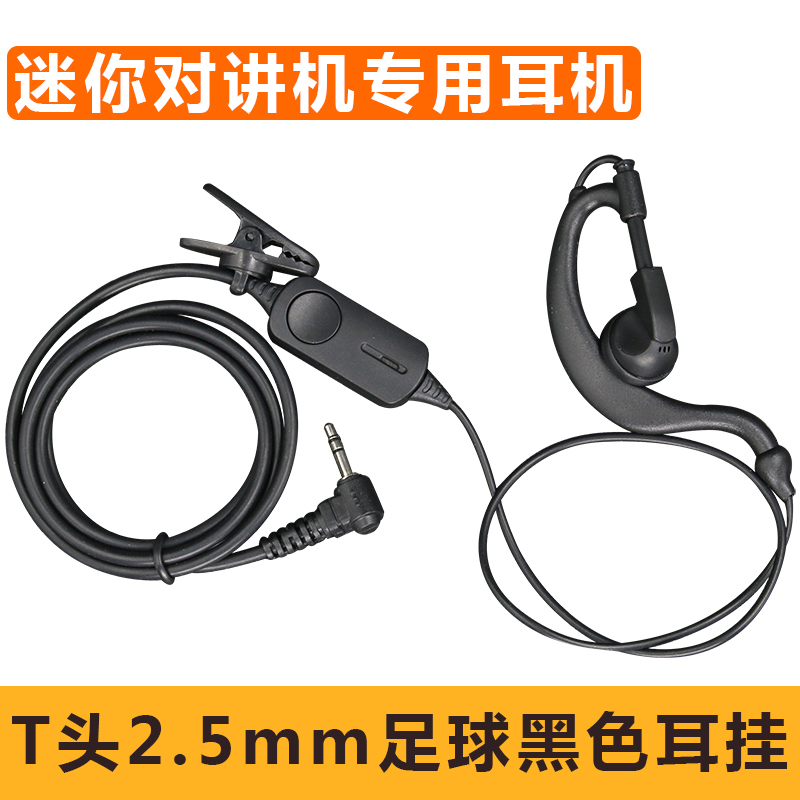 适用摩托罗拉jiangke迷你对讲机耳机T头手台TC320/T6挂耳式2.5MM