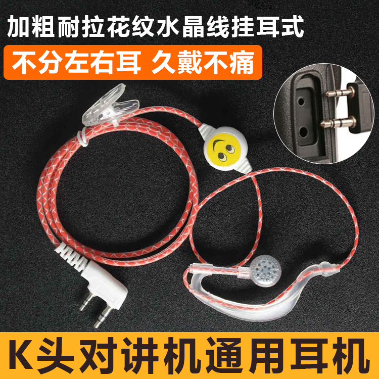 K头通用对讲机耳机线 手台电话机入耳式耳挂欧讯建伍笑脸耳麦耳塞