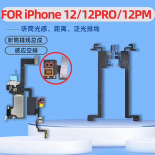 听筒感应排线 空排移植芯片 泛光排 距离感应排 适用iPhone12系列