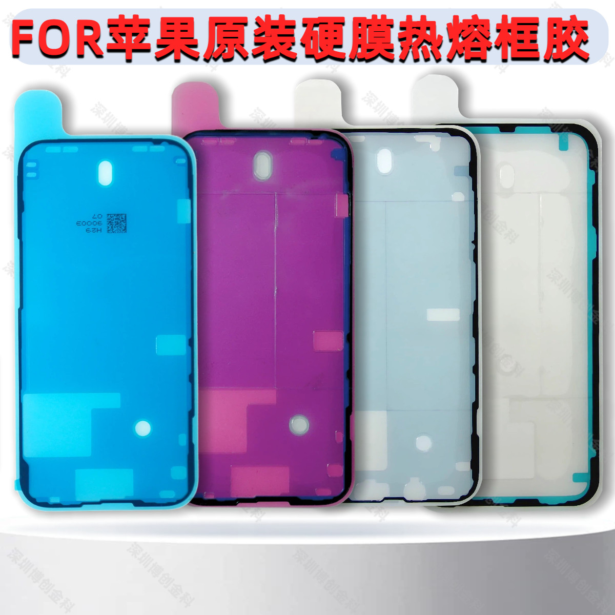 过气密原装硬膜热熔防水胶硬膜 原装软蓝膜 适用苹果iPhone手机