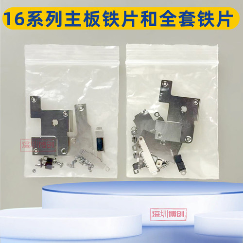 主板铁片带螺丝 全套铁片带边条 适用苹果16/16Plus/16PRO/16PM