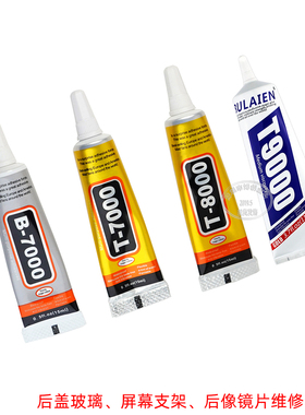 手机屏幕后盖玻璃贴合胶水 边框后盖组装贴合 B7000 T7000 T8000