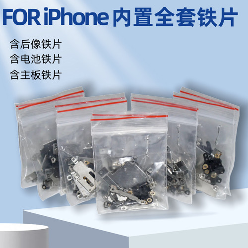 适用于苹果手机全套内置保护铁片