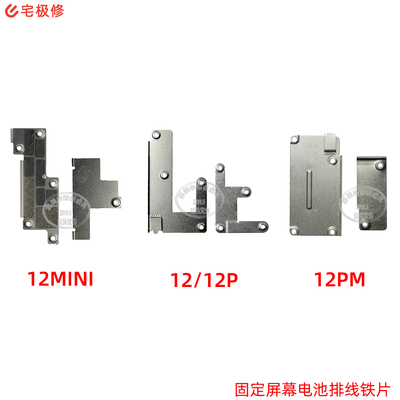 屏幕排线固定铁片电池苹果