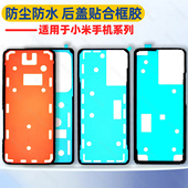15后盖防水背胶 适用小米手机米10 后盖防尘贴合框 PRO