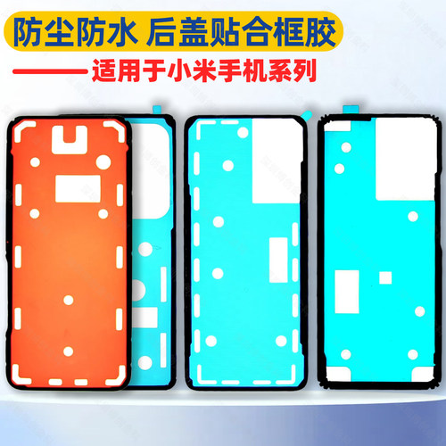 原装小米手机固定后盖防水框胶