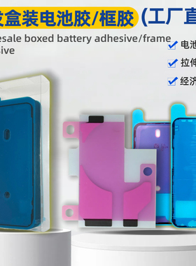 批发整包出售 屏与框防尘边框胶 屏与框密封防水胶  适用苹果XS MAX 11PRO 12 13 14 16