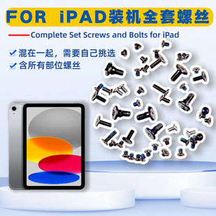适用于iPad系列平板 全套装机螺丝 含主板 电源 屏幕排线铁片螺丝