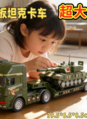 超大号平板卡车惯性儿童军事坦克拖车玩具男孩遥控汽车挖掘机模型