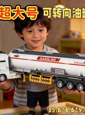 超大号可转向油罐车儿童玩具男孩工程车消防车模型益智玩具车礼物