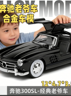 奔驰300SL合金车模复古经典老爷车仿真汽车模型儿童玩具收藏盒装