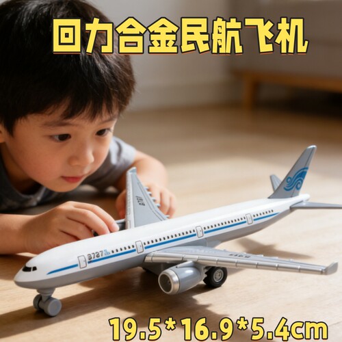 合金民航飞机模型仿真回力玩具儿童收藏车模男女通用金属玩具