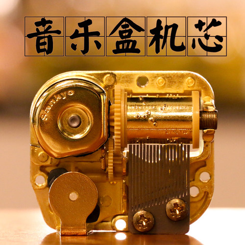 sankyo机械配件手摇音乐盒