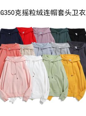 AG350克纯色秋冬摇粒绒连帽套头卫衣工作服外套定制LOGO刺绣印字