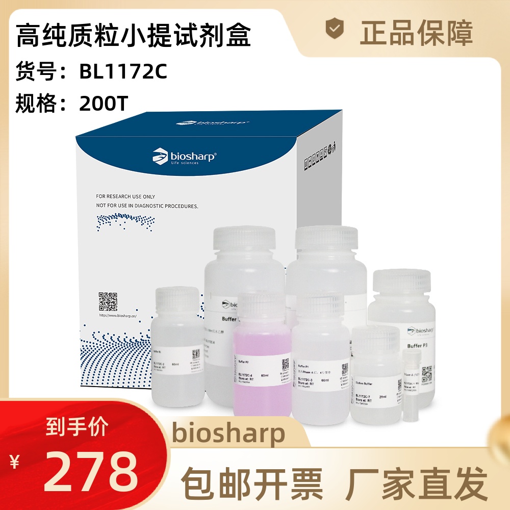 BL1172C高纯质粒小提试剂盒 Biosharp白鲨 200T用于质粒DNA提取