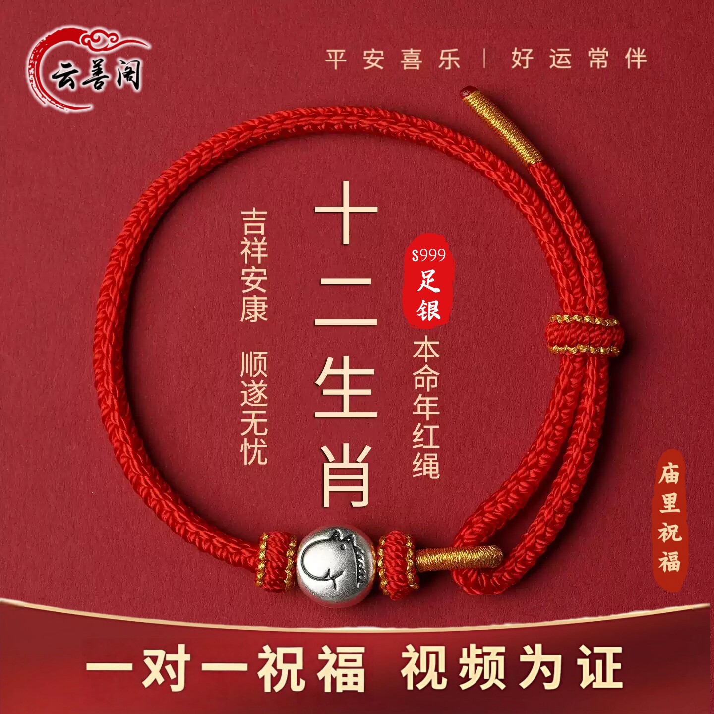 S999足银12生肖转运本命红绳手链
