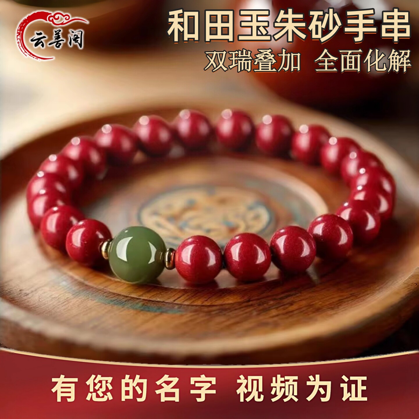 真品和田玉朱砂手串本命年转运珠