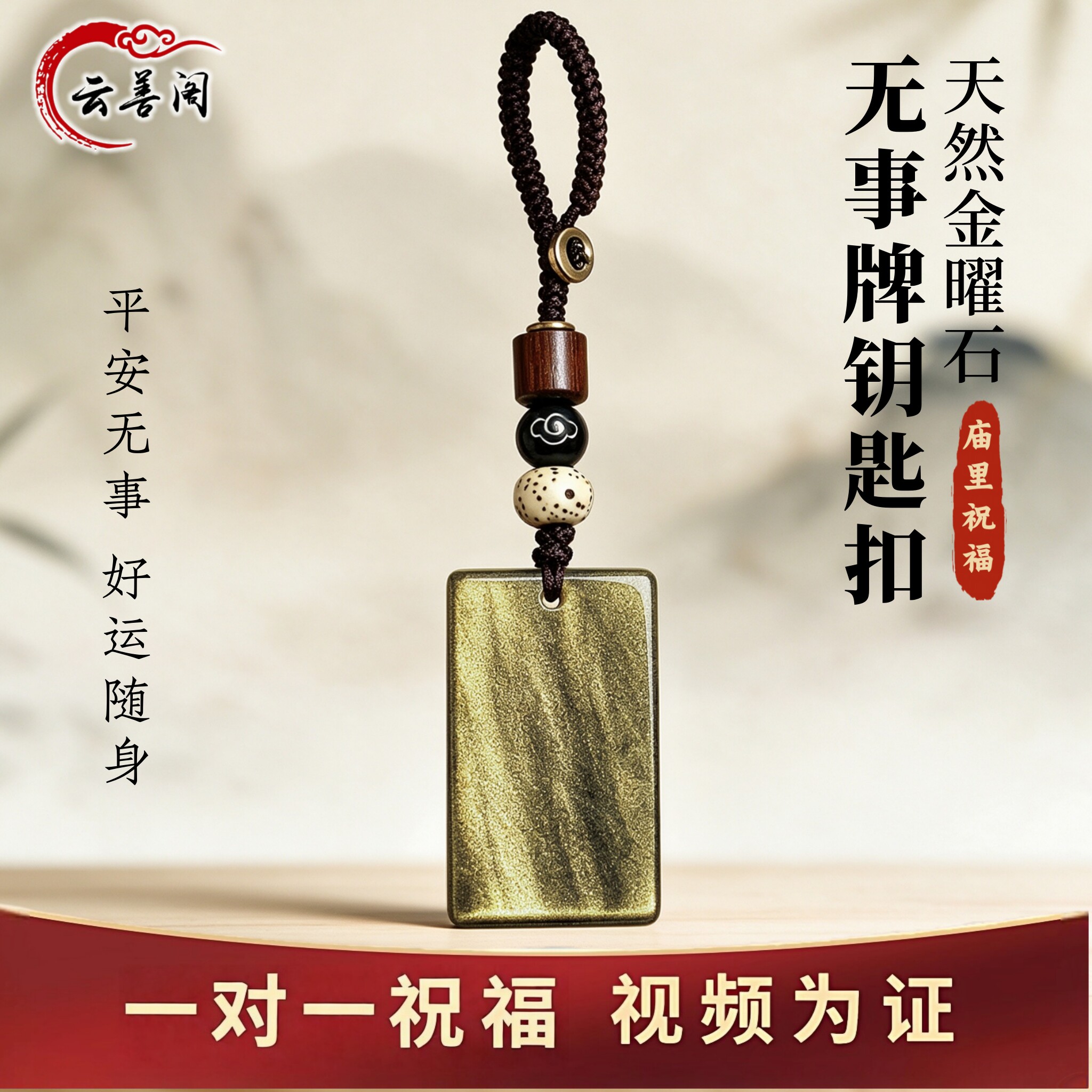 金耀石无事牌钥匙扣黑曜石车挂件