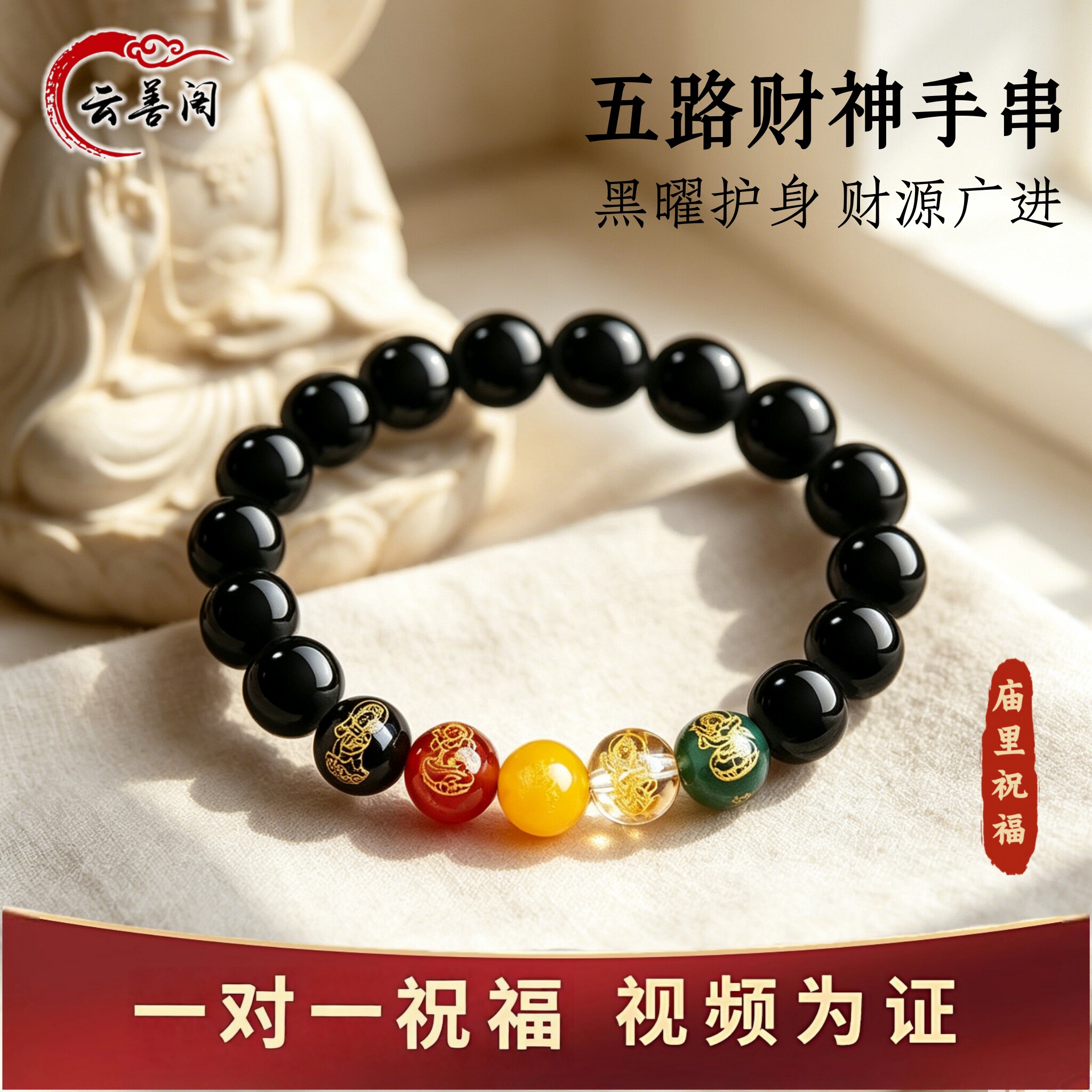 云善阁黑曜石五路财神招财手链