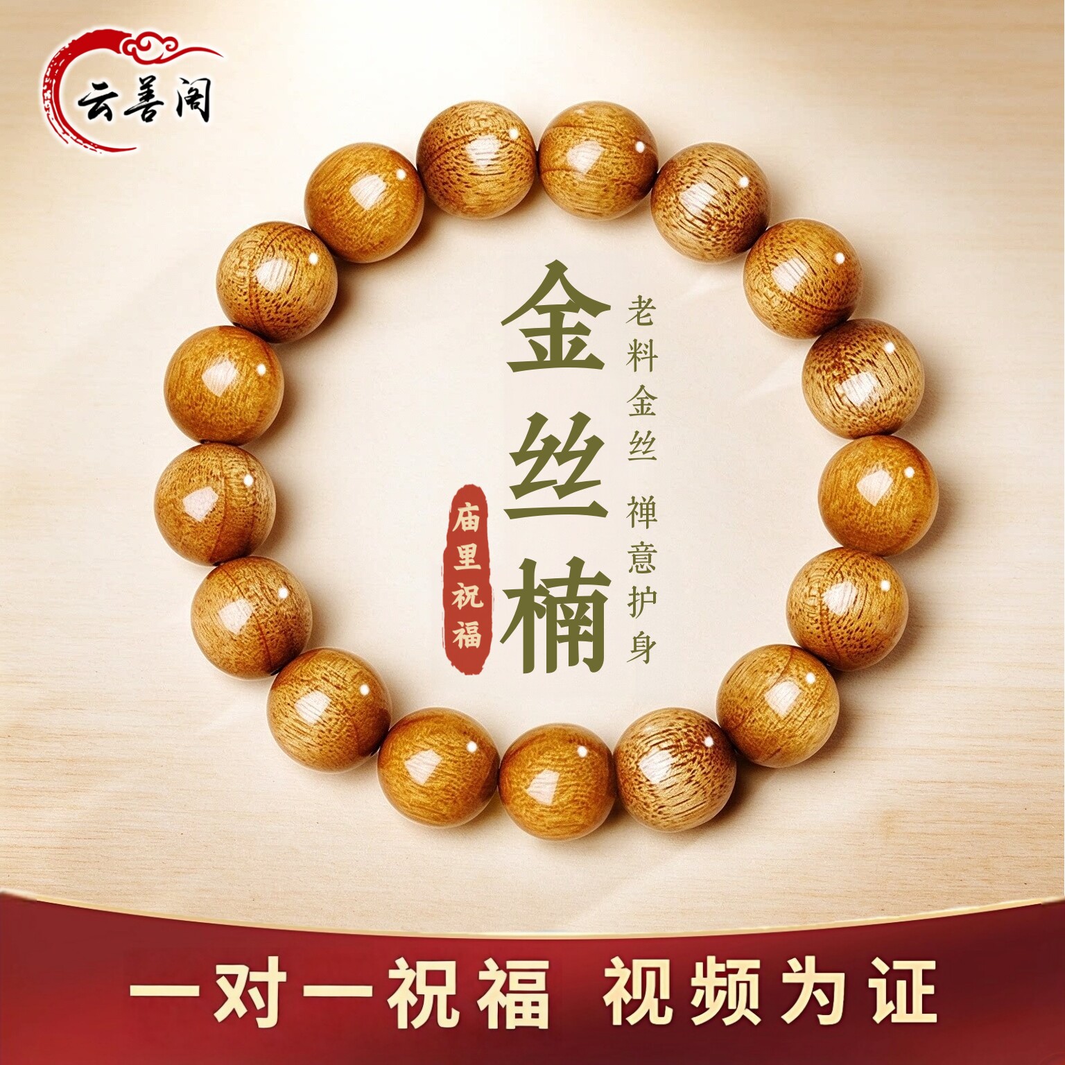真天然老料金丝楠木手串文玩手链