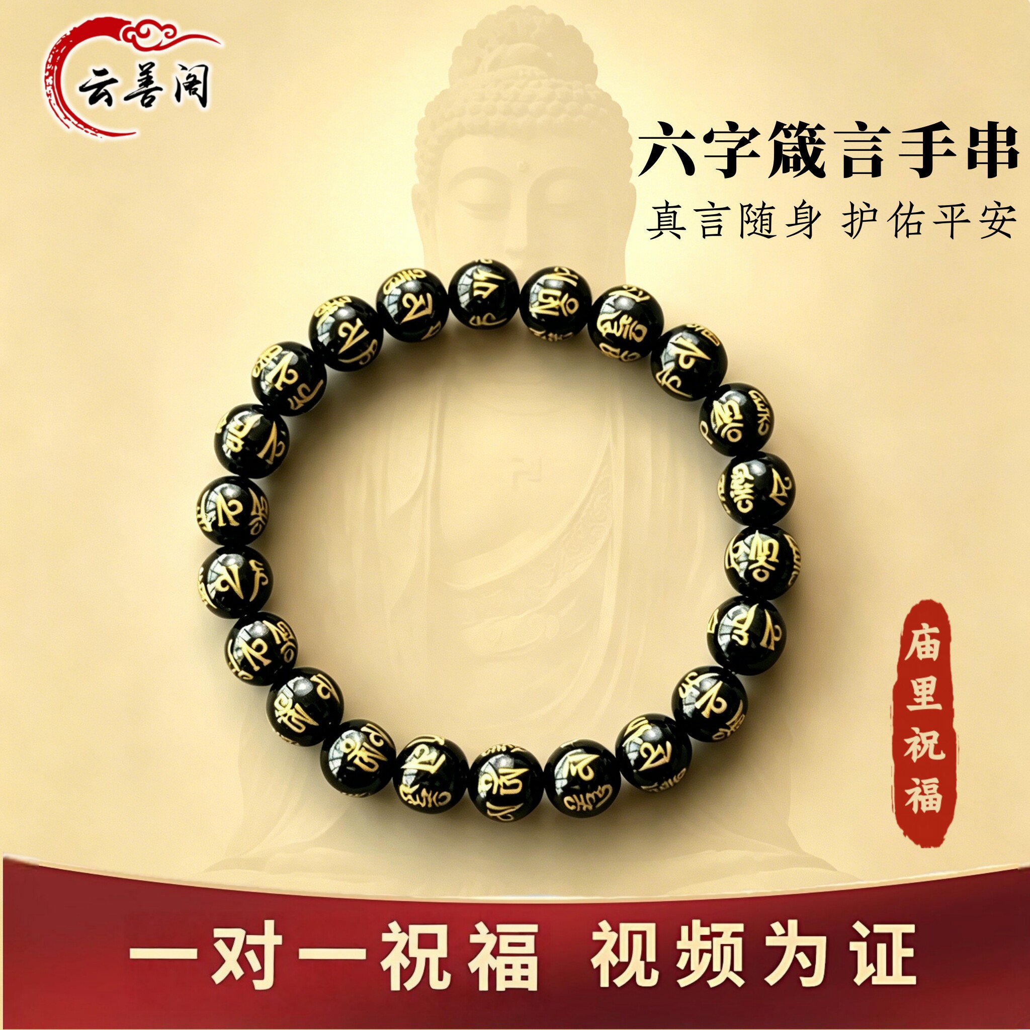 黑玛瑙六字箴言佛珠手串心经手链