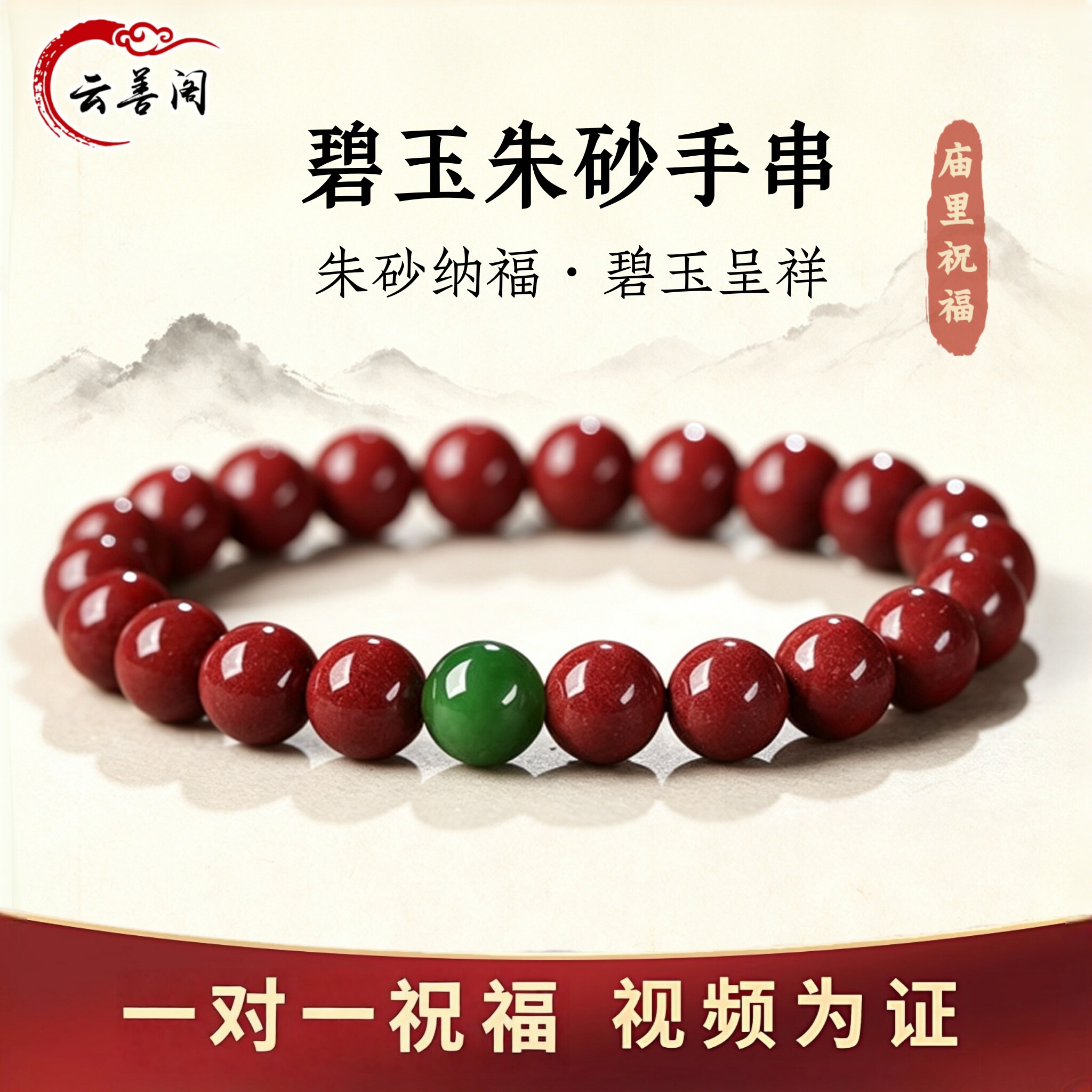 貔貅碧玉云善阁朱砂手链