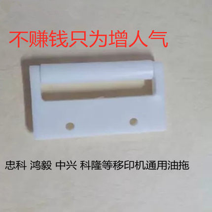 移印机配件忠科漠然毅科隆中兴富发丰盛通用油辊移印机油扫上油轮