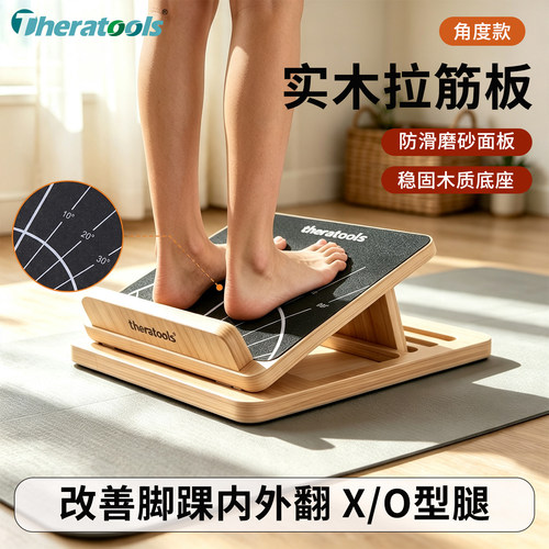 theratools拉筋板斜踏板站立康复