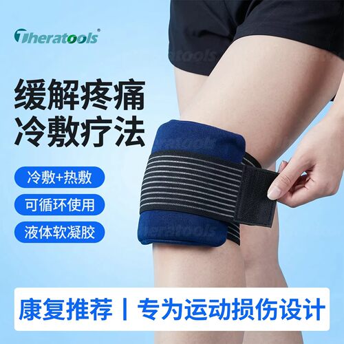theratools冰敷袋运动损伤恢复