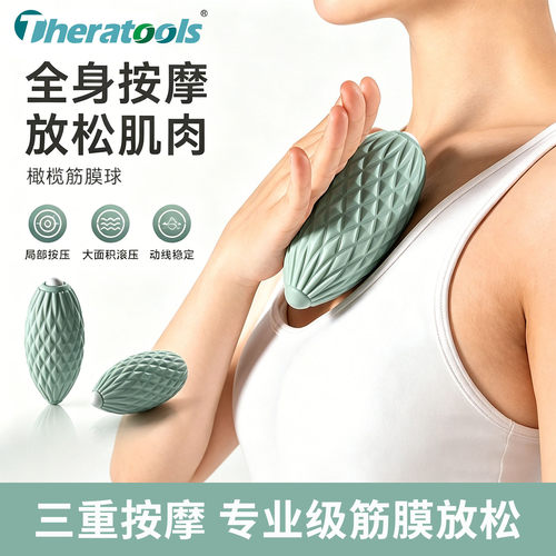 theratools按压肌肉放松筋膜球