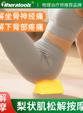 梨状肌松解按摩器缓解坐骨神经痛