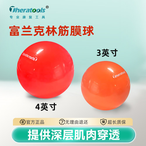 theratools专业筋膜球富兰克林球