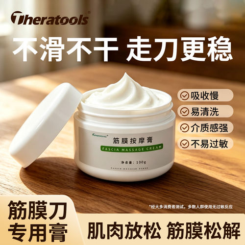 theratools筋膜刀按摩膏全身适用