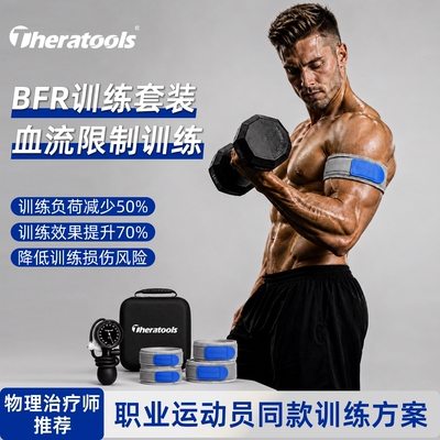 theratoolsBFR训练手臂大腿加压