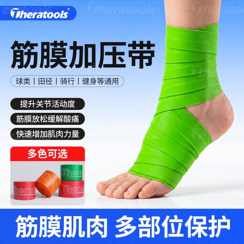 theratools筋膜加压带脚踝恢复