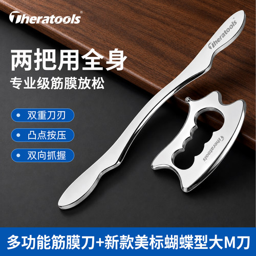 theratools筋膜刀多功能肌肉放松