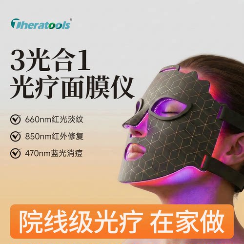 theratools光疗面膜仪LED嫩肤仪