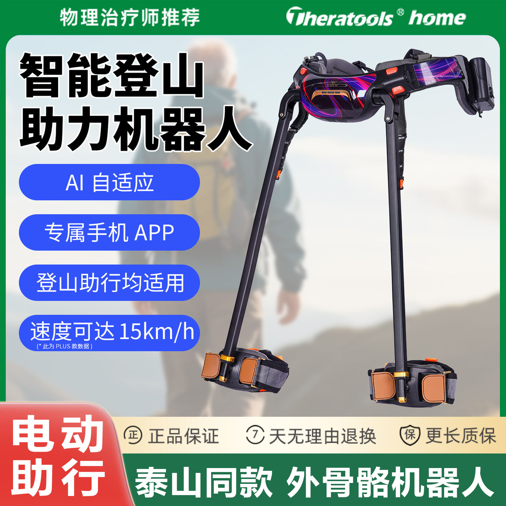 theratools电动外骨骼助力行走器