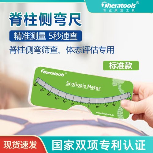 theratools脊柱侧弯测量尺筛查尺