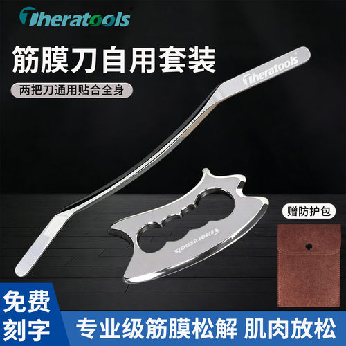 theratools筋膜刀自用放松解肌肉