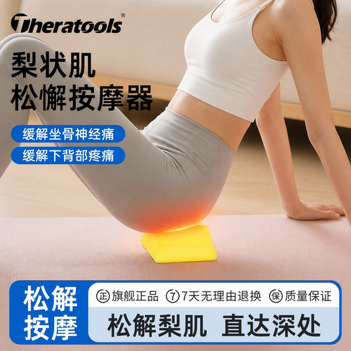 梨状肌松解按摩器缓解坐骨神经痛