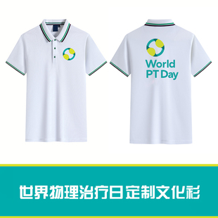 世界物理治疗日定制纪念文化衫2024polo衫短袖上衣康复治疗师衣服