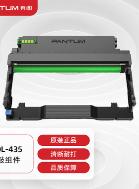 奔图DL/TL-435鼓组件粉盒 适用P3385DN/P3365DN/M7185DN/M7165DN