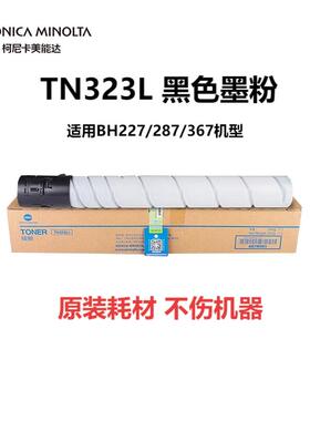 柯尼卡美能达TN323L/H黑色墨粉原装粉盒适用227/287/367/7528机型