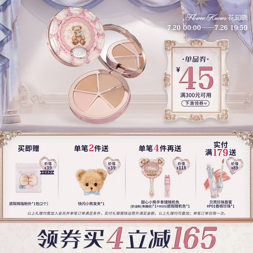 【满300减45】花知晓甜心小熊四色遮瑕盘遮痘印黑眼圈遮泪沟
