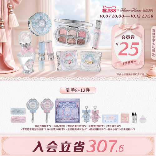 【超级88】花知晓雪花芭蕾雪舞礼盒唇釉腮红整套彩妆化妆品
